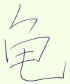 chinesisches Schriftzeichen gui Kurzform (schildkr�te)